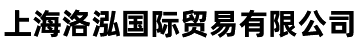 上海洛泓国际贸易有限公司